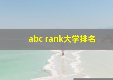 abc rank大学排名